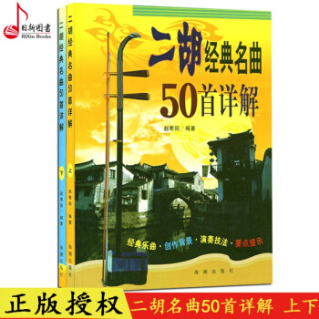 正版 二胡经典名曲50首详解(上下) 赵寒阳编著 二胡经典名曲曲谱教程书 二胡名曲教材书