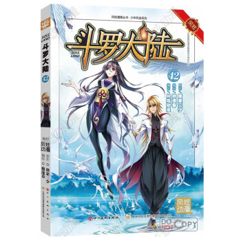 風炫動畫叢書：鬥羅大陸漫畫單行本 鬥羅大陸漫畫42 pdf epub mobi 電子書 下載