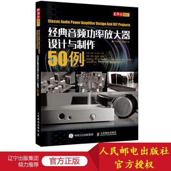 經典音頻功率放大器設計與製作50例 音頻功放産品設計的技術人員參考書 pdf epub mobi 電子書 下載