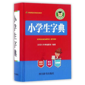 小学生字典(精) 正版书籍 编者:鲁六 四川辞书 pdf epub mobi 电子书 下载