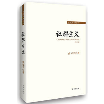 社群主義 9787506080293