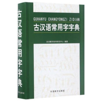古汉语常用字字典(精) 正版书籍 编者:说词解字辞书研究中心 华语教学 pdf epub mobi 电子书 下载