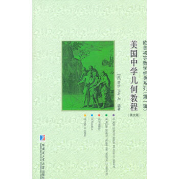 美国中学几何教程(英文版)