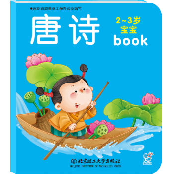 海润阳光 【单册】2-3宝宝全书(唐诗)婴幼儿启蒙认知套装童书益智儿童玩具书 唐诗早教全书正版 pdf epub mobi 电子书 下载