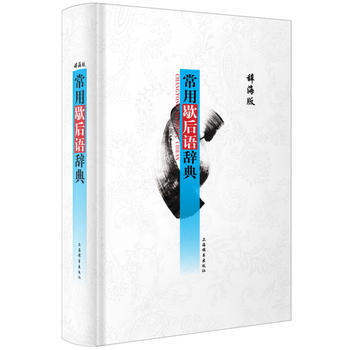 常用歇后语辞典(第2版) 9787532639854 pdf epub mobi 电子书 下载