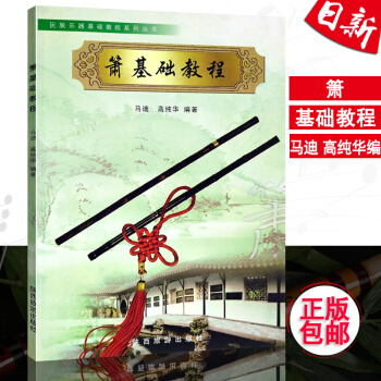 正版 簫基礎教程 馬迪洞簫G調六八孔簫入門教材 初學基礎教程書籍 陝西旅遊齣版社