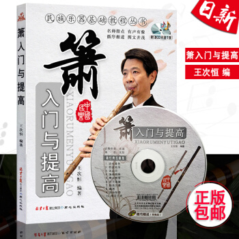 全新正版 簫入門與提高教程 王次恒 洞簫自學教材基礎入門書籍 民族樂器基礎教程叢書 同心齣版社 pdf epub mobi 電子書 下載