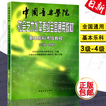 基本乐科考级教程(3级-4级)/中国音乐学院社会艺术水平考级全国通用教材 现货