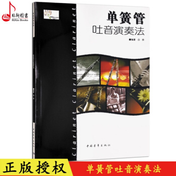 正版 單簧管吐音演奏法 白鐵著單簧管吐音演奏練習教程書籍 中國青年齣版 pdf epub mobi 電子書 下載
