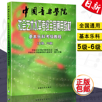 中国音乐学院社会艺术水平考级全国通用教材基本乐科考级教程 5-6级 基本乐科考级教材书籍 中国 pdf epub mobi 电子书 下载