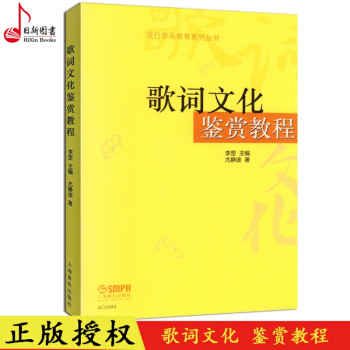 流行音乐教育系列丛书歌词文化鉴赏教程 歌词写作教程解读上海音乐出版社 现货