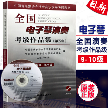 正版现货 全国电子琴演奏考级作品集(第五套)第九级-第十级 人民音乐出版社 附DVD