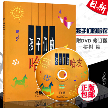 正版 孩子們的哈農(修訂版有聲版)(附DVD)鋼琴教程書籍教學兒童鋼琴教材書籍 現貨 pdf epub mobi 電子書 下載