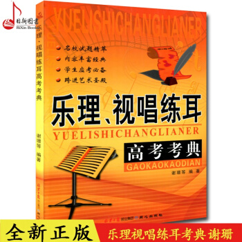 全新正版 樂理視唱練耳高考考典 謝珊等編著 同心齣版社 pdf epub mobi 電子書 下載