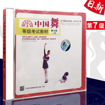 正版 兒童舞蹈考級教材 中國舞等級考試教材 第七級（兒童）VCD光盤 人民音樂 pdf epub mobi 電子書 下載