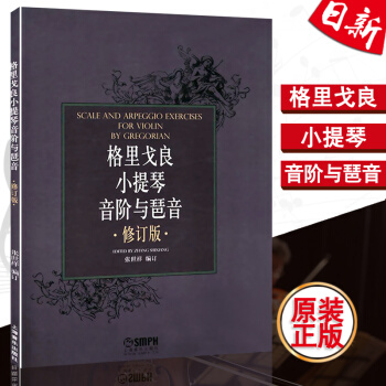 正版 格里戈良小提琴音阶与琶音 修订版 张世祥编 上海音乐出版社 pdf epub mobi 电子书 下载