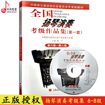 正版 全国扬琴演奏考级作品集套6-8级教材 中国音协家协会扬琴考级教程书 扬琴考级曲目曲谱教材书 pdf epub mobi 电子书 下载