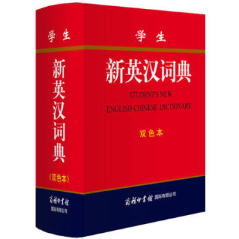 正版现货 学生新英汉词典双色商务印书馆初高中大小学生辞典新版精装翻译常备汉英大词典字典英汉互译牛津双