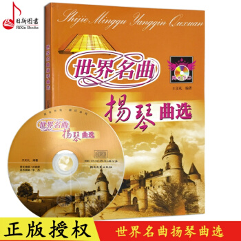 正版 世界名麯揚琴麯集(附光盤) 王文禮著揚琴名麯練習麯譜教程書籍 湖南文藝齣版社 pdf epub mobi 電子書 下載
