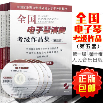 全国电子琴演奏考级作品集第五套共4本附DVD卢小鸥编中国音乐家协会社会音乐水平考级教材第1-10级