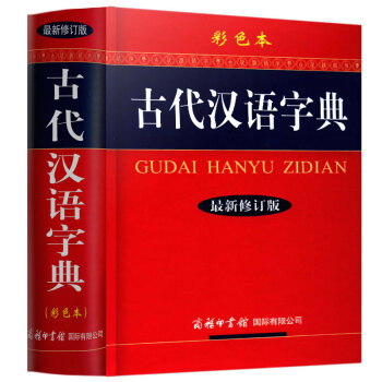 正版书籍古代汉语字典彩色修订版彩色版中国畅销辞书古代汉语工具书商务印书馆国际有限公司 pdf epub mobi 电子书 下载