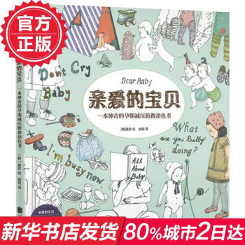 爱的宝贝 一本神奇的孕期压胎教涂色书 畅销书籍韩国涂色书Dear Baby 胎教填色书 孕 图片色 pdf epub mobi 电子书 下载