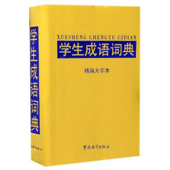 學生成語詞典(精編大字本) 正版書籍 編者:於明善 華語教學