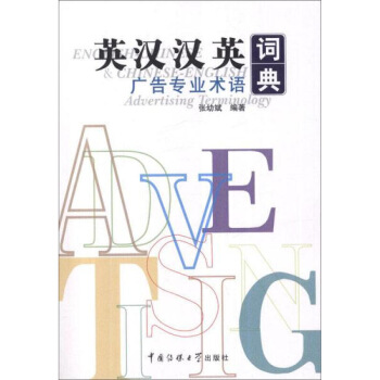 英汉汉英广告专业术语词典 畅销书籍 外语 正版 默认系列 pdf epub mobi 电子书 下载