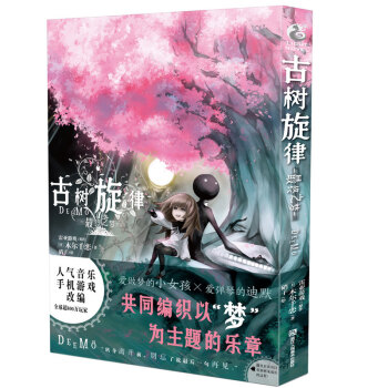 古樹鏇律-*終之夢 小說書籍【天聞角川特約店】木爾韆戀 古樹鏇律Deemo官方小說 輕小 pdf epub mobi 電子書 下載