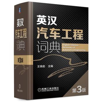 英汉汽车工程词典 第3版 王锦俞