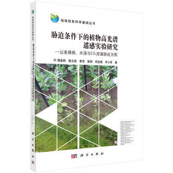 胁迫条件下的植物高光谱遥感实验研究 pdf epub mobi 电子书 下载