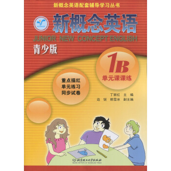 正版現貨 新概念英語配套輔導講練測 新概念英語(青少版)1B單課課練 北京理工大學齣版社