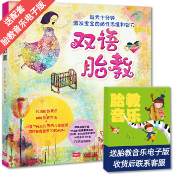 【送配套音乐】双语胎教 怀孕书籍 孕妇胎教音乐中英文英语胎教书 胎教故事书孕期准妈妈胎前教育胎教书籍 pdf epub mobi 电子书 下载