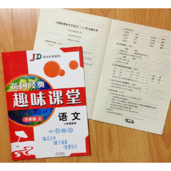 人教版三年級上冊小學語文黃岡同步練習冊作業本+考試捲 趣味課堂 入學3年級上學期課前課後同步練習小學