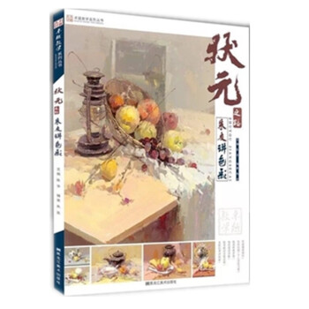 2018状元之路朱友讲色彩卓越教学水粉画色彩静物基础色调练习单个塑造水果蔬菜花卉器皿不锈 pdf epub mobi 电子书 下载