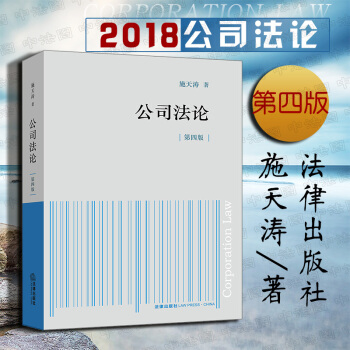 包郵26省【中法圖】正版 公司法論（第四版）施天濤 法學教材教科書 法律齣版社 pdf epub mobi 電子書 下載