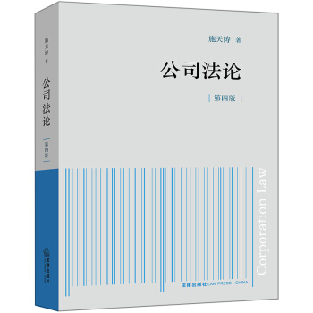 正版 公司法论(第四版)施天涛 法学教材 法律出版社