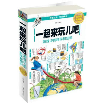 一起来玩儿吧(游戏中的科学和知识全彩图解典藏版) 正版书籍 编者:方怡 中国华侨