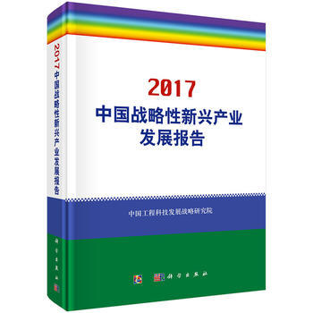 中國戰略性新興産業發展報告2017 pdf epub mobi 電子書 下載
