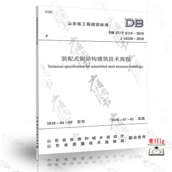 DB37/T 5115-2018 装配式钢结构建筑技术规程