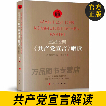 正版图书 重温经典:《共产党宣言》解读彩图注释版 9787010193694