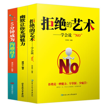 3本套裝 拒絕的藝術+幽默讓你充滿魅力+5分鍾成為溝通高手 pdf epub mobi 電子書 下載