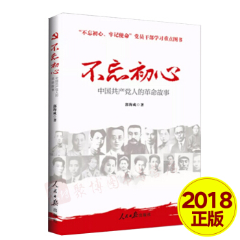 【正版现货】不忘初心 中国共产党人的革命故事 郭海成著 不忘初心 牢记使命 党员干部学习图书 pdf epub mobi 电子书 下载