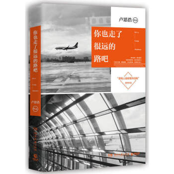 你也走了很远的路吧 卢思浩的书 pdf epub mobi 电子书 下载