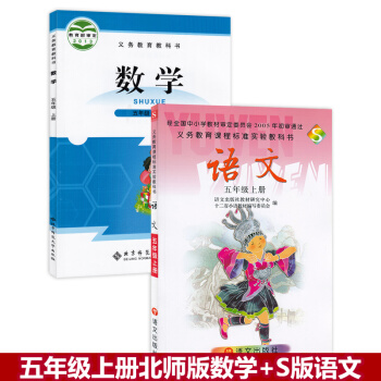 正版2018小學語文數學五年級上冊2本套裝書 語文版s版語文五年級上冊+北師大版五年級上冊數學課本2