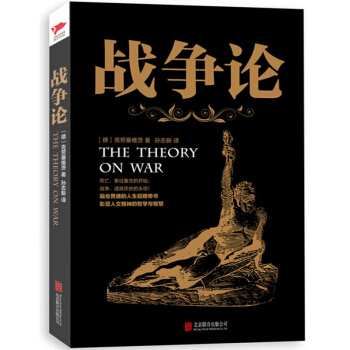 正版包郵 戰爭論 剋勞塞維茨著 西方近現代軍事理論的鼻祖 世用於商業競爭的決策和參謀 軍事謀略