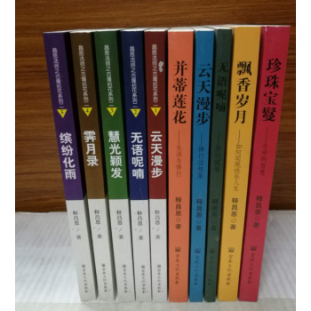 昌恩法師之古堰拈花係列1+2(全10冊)釋昌恩/著 宗教文 pdf epub mobi 電子書 下載
