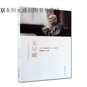 无尽藏 大方广佛华严经 八十华严 简体版 梦参法师 pdf epub mobi 电子书 下载
