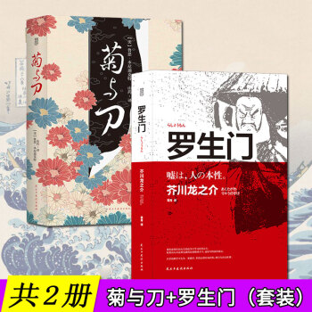 【共2冊】菊與刀+羅生門（全譯本無刪減）瞭解日本文化無法繞開的經典之作 經典文學作品集 pdf epub mobi 電子書 下載
