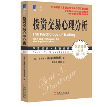 正版 投资交易心理分析 华章经典 金融投资44-经典著作《重塑证劵交易心理》珍藏版 投资交易心理书 pdf epub mobi 电子书 下载